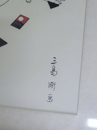 CADRE PHOTOLITHOGRAPHIE SIGNE GO MISHIMA N° 1