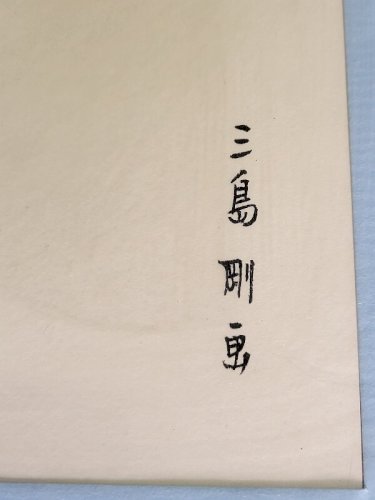 CADRE PHOTOLITHOGRAPHIE SIGNE GO MISHIMA N° 3