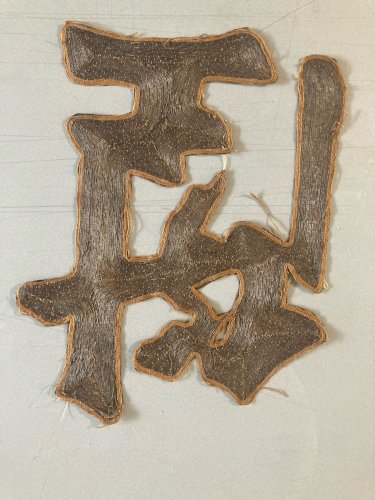 Lettre Brodée Xixe Siècle Qing Chine Bannière identifier fil d’argent