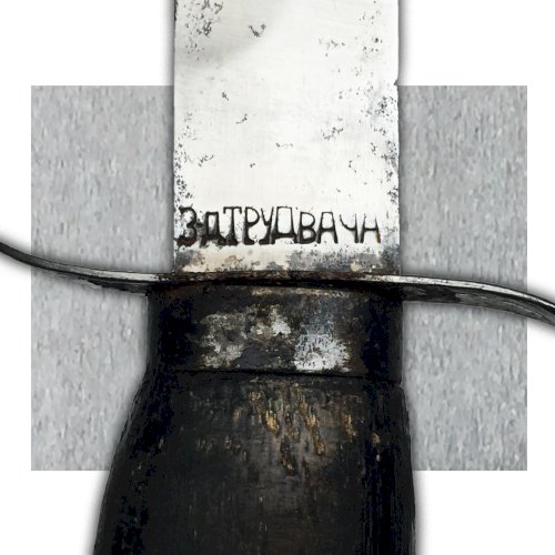 TRES RARE POIGNARD - DAGUE RUSSE D'ÉCLAIREUR MOD.1940 ARMEE ROUGE WW2